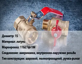 Кран металлический 15 латунь 11Б27фт1М американка, внутренняя-наружная резьба шаровой, полнопроходной, ручка-рычаг